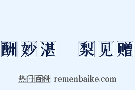 酬妙湛阇梨见赠是什么意思的图片